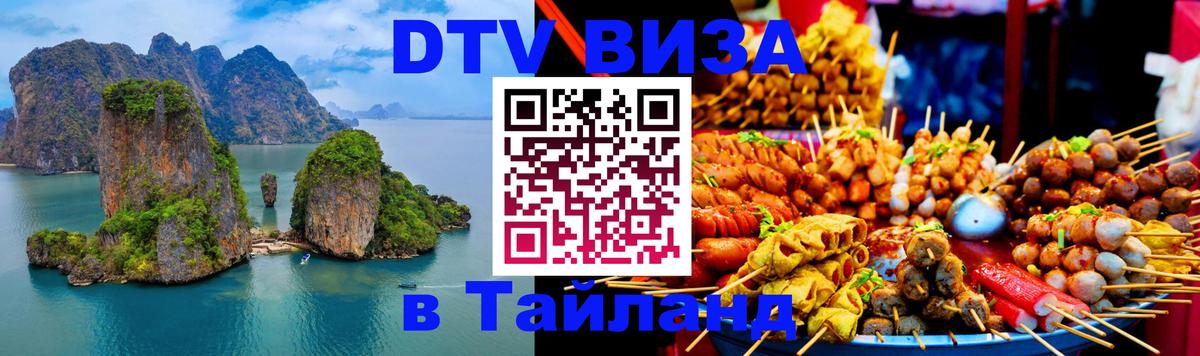 Электронная виза DTV в Тайланд Ижевск 