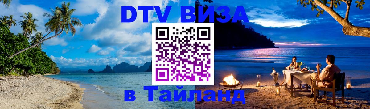 DTV Visa Thailand — прайс и условия, виза без дополнительных документов - 20.11.2025 